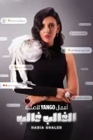 الغالب غالب الحلقة 4