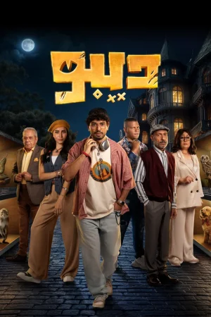 مسلسل ديبو الحلقة 12 الثانية عشر والاخيرة