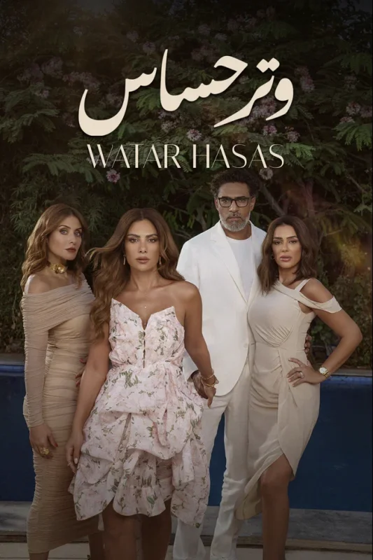 مسلسل وتر حساس الحلقة 40 الاربعون