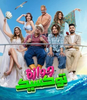 فيلم جوازة توكسيك 2024