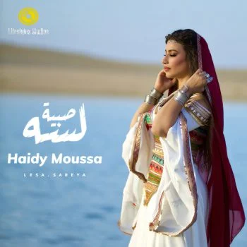 اغنية هايدي موسى لسه صبية mp3