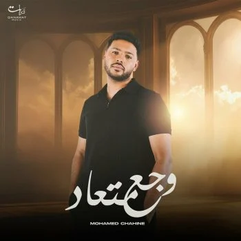 اغنية محمد شاهين وجع معتاد mp3