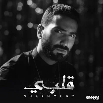 اغنية محمد الشرنوبي قلبي mp3