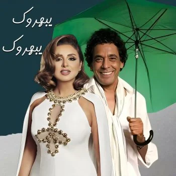 اغنية محمد منير وانغام يبهروك mp3