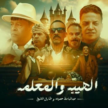 اغنية عبد الباسط حموده وطارق الشيخ الهيبة والمعلمة mp3