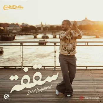 اغنية سعد لمجرد سقفة mp3