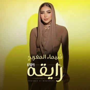 اغنية شيماء المغربي رايقة mp3