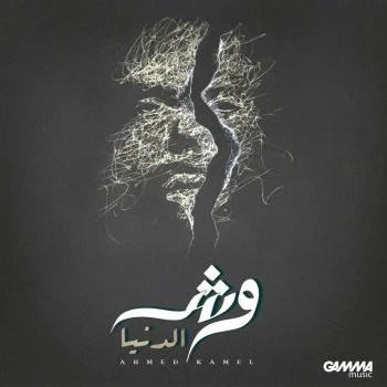 اغنية احمد كامل وش الدنيا mp3