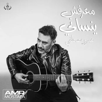 اغنية عمرو مصطفي معرفش ينساني mp3