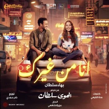 اغنية بهاء سلطان انا من غيرك mp3