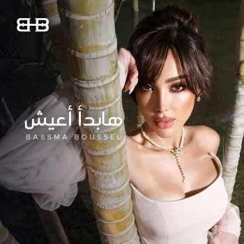 اغنية بسمة بوسيل هابدأ اعيش mp3