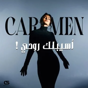 اغنية كارمن سليمان اسيبلك روحي mp3