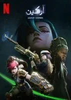 انمي Arcane الموسم الثاني الحلقة 8