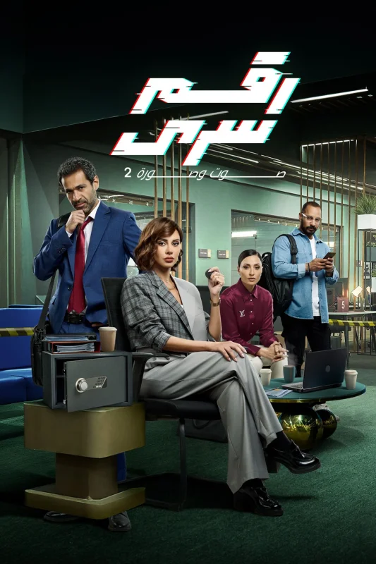 مسلسل رقم سري الحلقة 23 الثالثة والعشرون