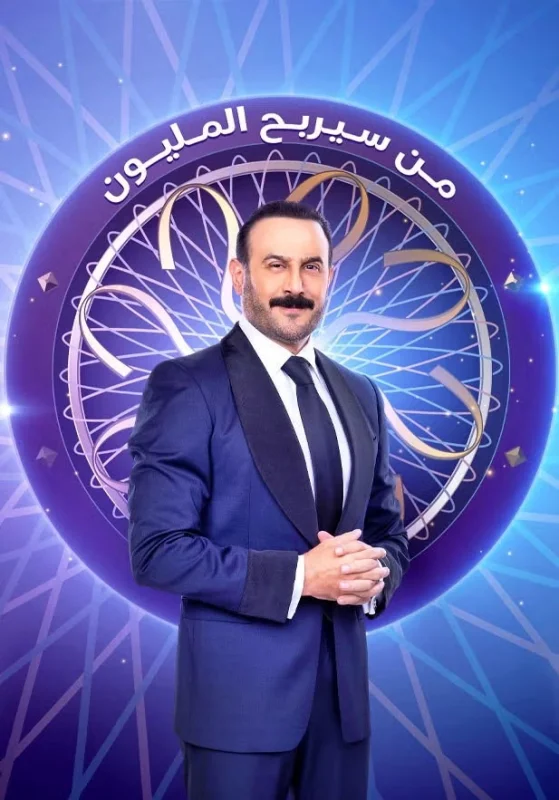 برنامج من سيربح المليون الحلقة 4 الرابعة