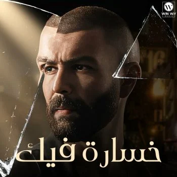 اغنية ادهم سليمان خسارة فيك mp3