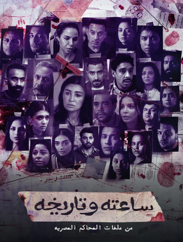 مسلسل ساعته وتاريخه الحلقة 23 الثالثة والعشرون
