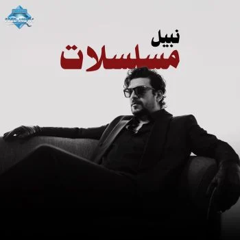 اغنية نبيل مسلسلات mp3