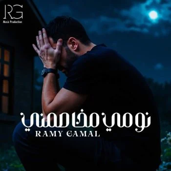 اغنية رامي جمال نومي مخاصمني mp3