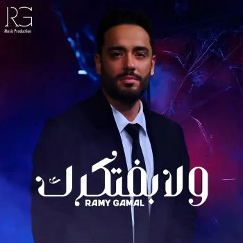 اغنية رامي جمال ولا بفتكرك mp3