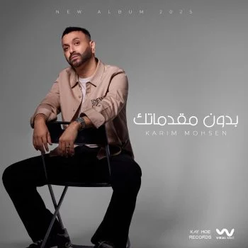 اغنية كريم محسن بدون مقدماتك mp3