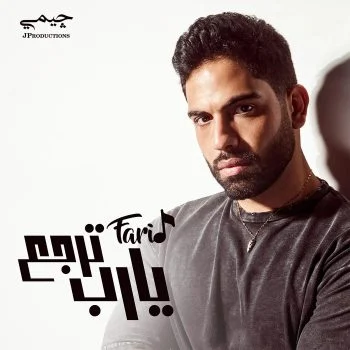 اغنية فريد يارب ترجع mp3