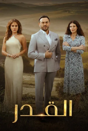 مسلسل القدر الحلقة 45 الخامسة والاربعون