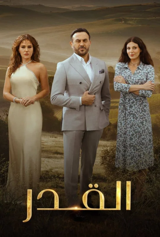 مسلسل القدر الحلقة 23 الثالثة والعشرون