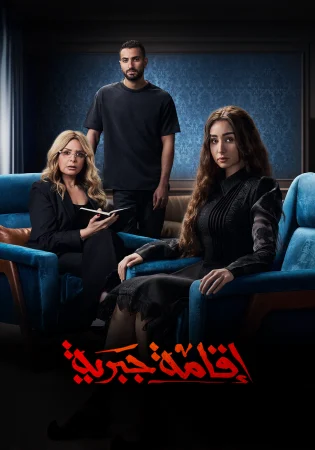 مسلسل اقامة جبرية الحلقة 4 الرابعة