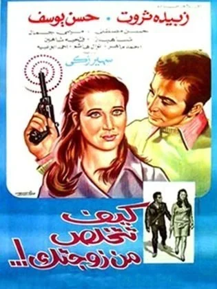 فيلم كيف تتخلص من زوجتك 1969