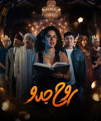 مسلسل روح جدو الحلقة 2 الثانية