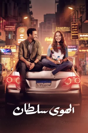 فيلم الهوى سلطان 2024