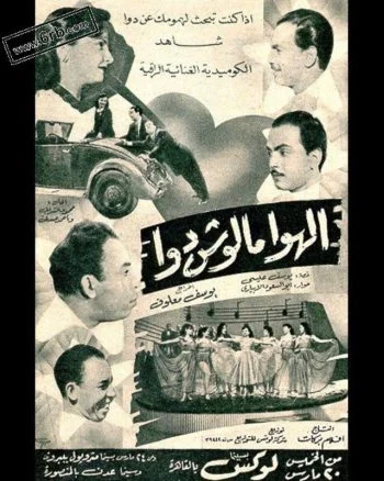 فيلم الهوا مالوش دوا 1952