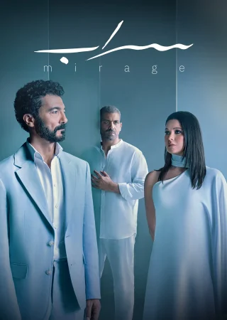 مسلسل سراب الحلقة 6 السادسة