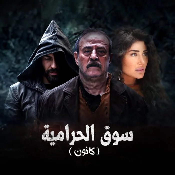 مسلسل كانون 2025 الحلقة 23 الثالثة والعشرون