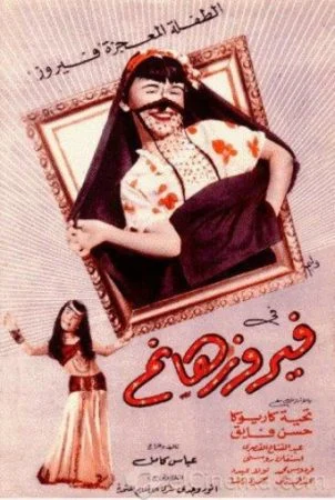 فيلم فيروز هانم 1951