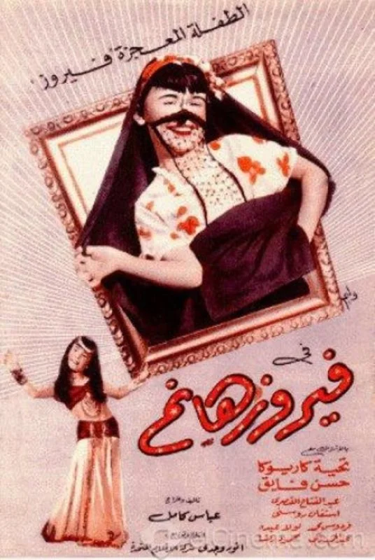 فيلم فيروز هانم 1951