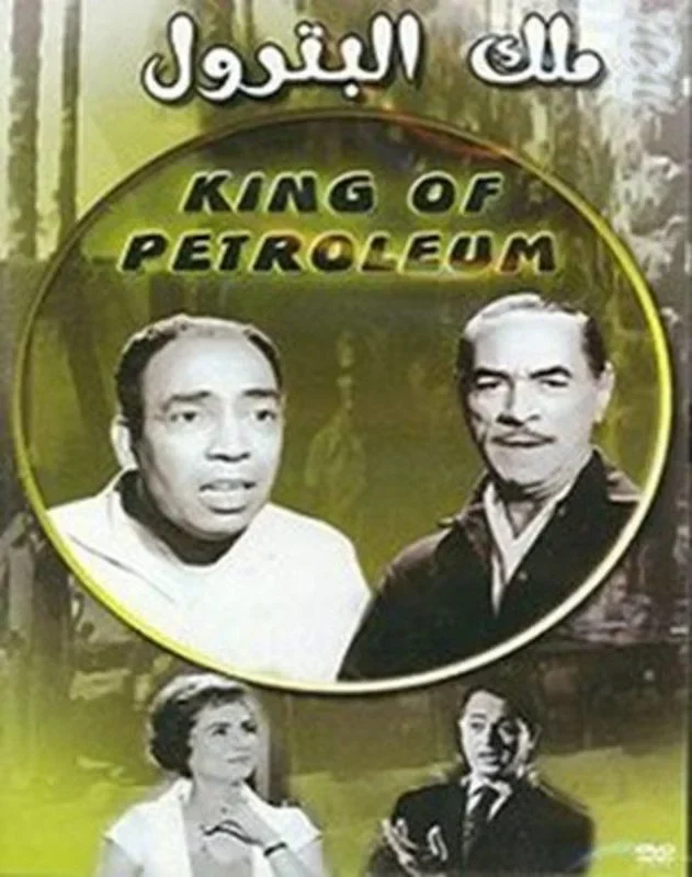 فيلم ملك البترول 1962