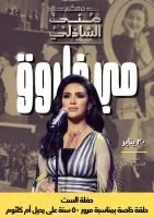 معكم مني الشاذلي 2025 – حلقة مي فاروق في حفلة الست ج1