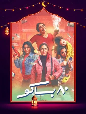 مسلسل 80 باكو الحلقة 4 الرابعة
