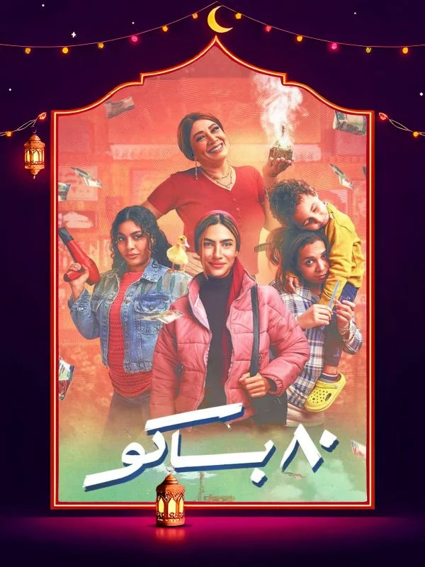 مسلسل 80 باكو