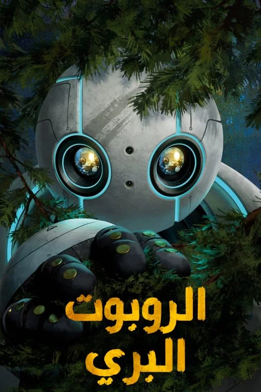 فيلم The Wild Robot 2024 مدبلج