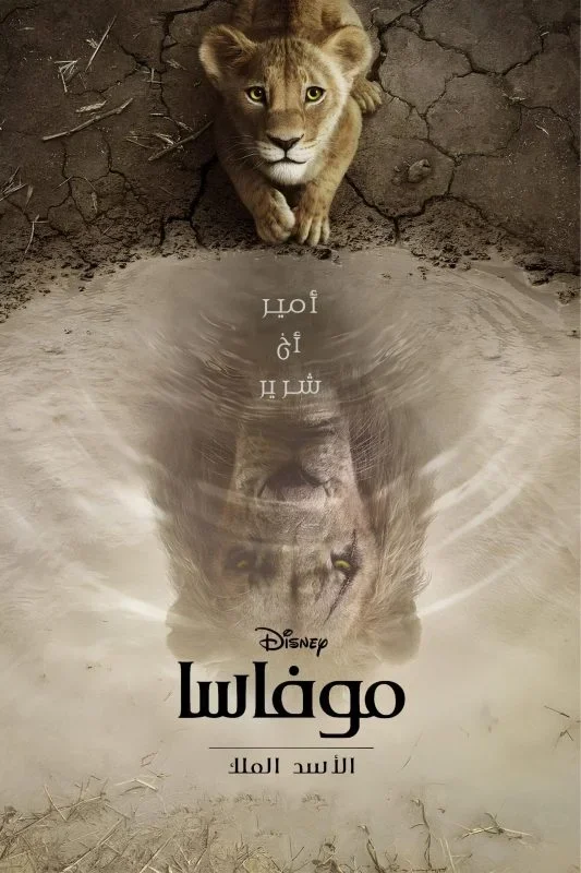 فيلم Mufasa The Lion King 2024 مدبلج