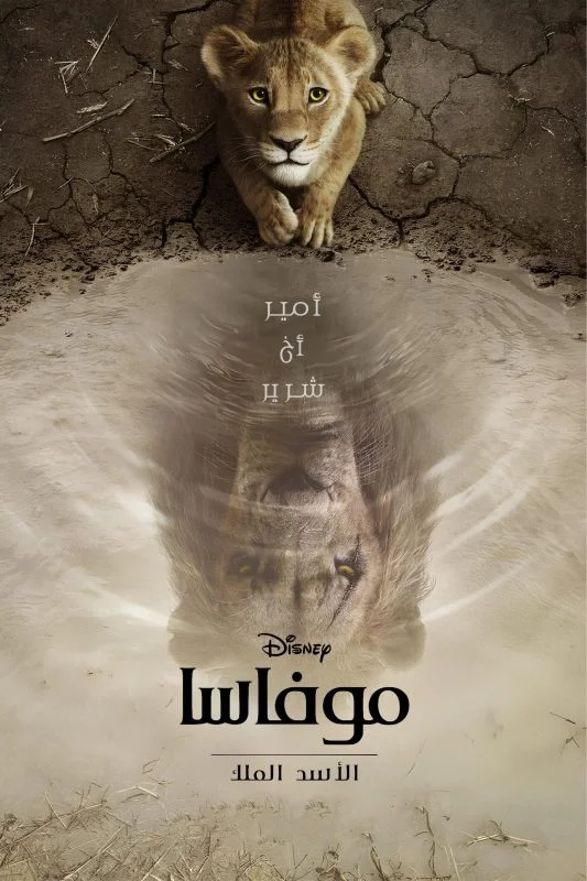 فيلم Mufasa The Lion King 2024 مدبلج