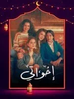 اخواتي الحلقة 15