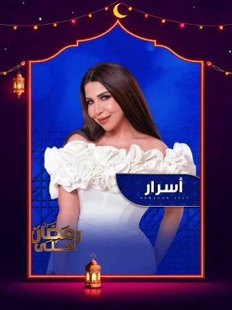 برنامج اسرار 2025 الحلقة 27 السابعة والعشرون – نهي عابدين ج2