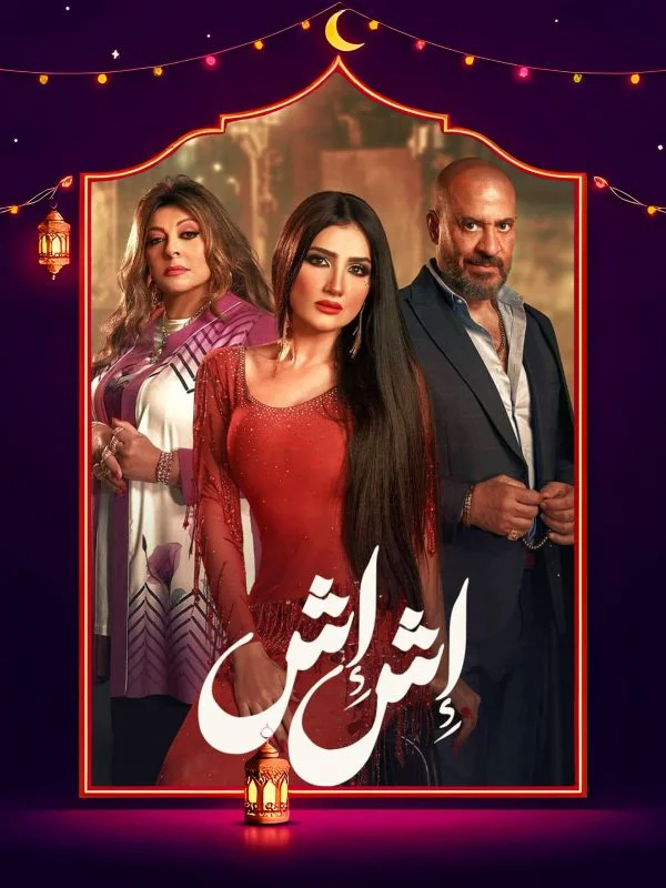 مسلسل اش اش الحلقة 14 الرابعة عشر