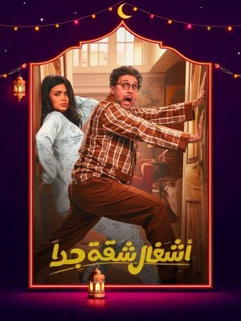 مسلسل اشغال شقة جدا الحلقة 15 الخامسة عشر والاخيرة