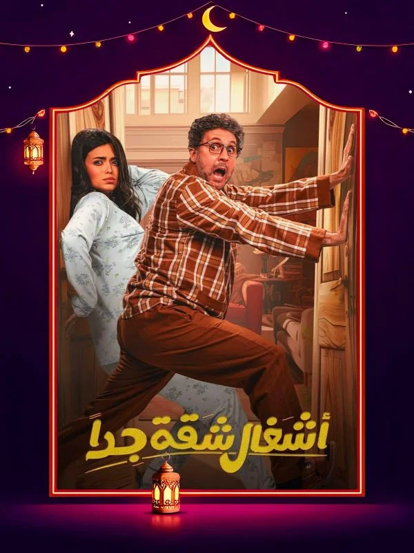 مسلسل اشغال شقة