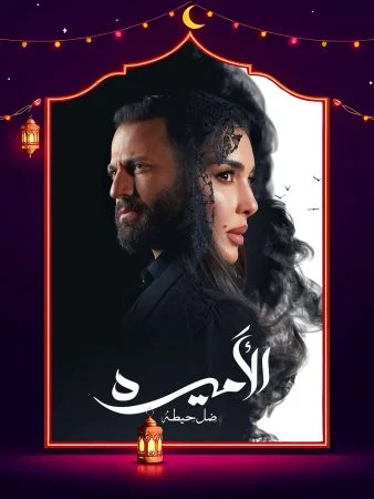 مسلسل الاميرة الحلقة 15 الخامسة عشر والاخيرة